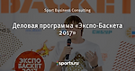 Деловая программа «Экспо-Баскета 2017»