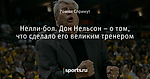 Нелли-бол. Дон Нельсон – о том, что сделало его великим тренером