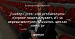 Виктор Гусев: «На необитаемом острове пошел в туалет, из-за дерева шепнули: «Лоськов, шестая минута»