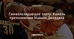 Символизирующие эпоху. Камень преткновения Майкла Джордана