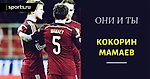 Они и ты.Кокорин и Мамаев - лицо современного футбола