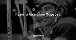 Памяти Анатолия Фирсова