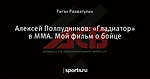 Алексей Полпудников: «Гладиатор» в ММА. Мой фильм о бойце