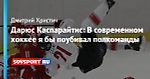 Дарюс Каспарайтис: В современном хоккее я бы поубивал полкоманды