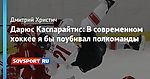 Дарюс Каспарайтис: В современном хоккее я бы поубивал полкоманды