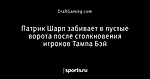 Патрик Шарп забивает в пустые ворота после столкновения игроков Тампа Бэй - Блог DraftGaming - Блоги - Sports.ru