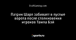 Патрик Шарп забивает в пустые ворота после столкновения игроков Тампа Бэй - Блог DraftGaming - Блоги - Sports.ru