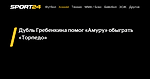 Дубль Гребенкина помог «Амуру» обыграть «Торпедо» - 2 декабря 2022 - Sport24