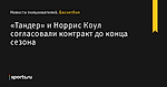 «Тандер» и Норрис Коул согласовали контракт до конца сезона - Новости пользователей - Баскетбол - Sports.ru