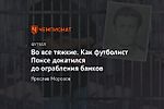 Во все тяжкие. Как футболист Понсе докатился до ограбления банков