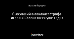 Выживший в авиакатастрофе игрок «Шапекоэнсе» уже ходит