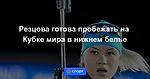 Резцова готова пробежать на Кубке мира в нижнем белье