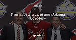 Итоги драфта 2016 для «Arizona Coyotes»
