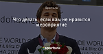 Что делать, если вам не нравится мероприятие