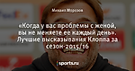 «Когда у вас проблемы с женой, вы не меняете ее каждый день». Лучшие высказывания Клоппа за сезон-2015/16