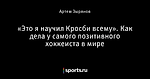 «Это я научил Кросби всему». Как дела у самого позитивного хоккеиста в мире