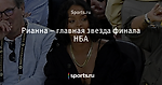 Рианна – главная звезда финала НБА