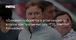 «Динамо» поборется в этом сезоне за второе или третье место в РПЛ, считает Колыванов