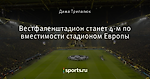Вестфаленштадион станет 4-м по вместимости стадионом Европы