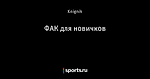 ФАК для новичков