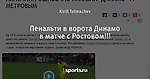 Пенальти в ворота Динамо в матче с Ростовом!!!
