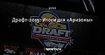 Драфт-2015: Итоги для «Аризоны» - Cactus Hockey - Блоги - Sports.ru