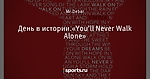 День в истории.«You’ll Never Walk Alone»