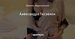 Александра Тисленок