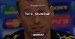 Вася, замолчи!