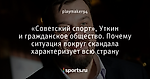 «Советский спорт», Уткин и гражданское общество. Почему ситуация вокруг скандала характеризует всю страну