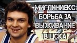 Борьба за выживание в ЦСКА, допросы в подвале КГБ и золото Олимпиады: интервью Игорса Миглиниекса