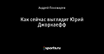 Как сейчас выглядит Юрий Джоркаефф