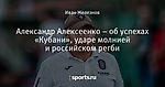 Александр Алексеенко – об успехах «Кубани», ударе молнией и российском регби