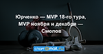 Юрченко — MVP 18-го тура, MVP ноября и декабря — Смолов