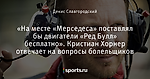 «На месте «Мерседеса» поставлял бы двигатели «Ред Булл» бесплатно». Кристиан Хорнер отвечает на вопросы болельщиков