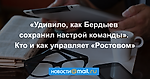 «Удивило, как Бердыев сохранил настрой команды». Кто и как управляет «Ростовом»