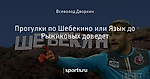 Прогулки по Шебекино или Язык до Рыжиковых доведет - Шкатулка - Блоги - Sports.ru