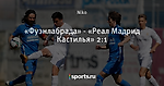 «Фуэнлабрада» - «Реал Мадрид Кастилья» 2:1