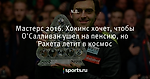 Мастерс 2016. Хокинс хочет, чтобы О'Салливан ушел на пенсию, но Ракета летит в космос