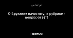 О Бруклине начистоту, в рубрике - вопрос-ответ!