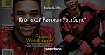 Кто такой Расселл Уэстбрук?