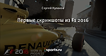 Первые скриншоты из F1 2016