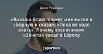«Виллаш-Боаш принес мне вызов в сборную и сказал: «Пока не надо ехать». Почему воспитанник «Зенита» уехал в Европу