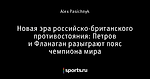 Новая эра российско-британского противостояния: Петров и Фланаган разыграют пояс чемпиона мира