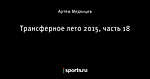 Трансферное лето 2015, часть 18