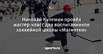 Николай Кулемин провёл мастер-класс для воспитанников хоккейной школы «Магнитки»