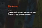 Новичок «Динамо» Кудравец: мне близок стиль игры команды