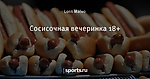 Сосисочная вечеринка 18+