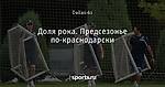 Доля рока. Предсезонье по-краснодарски