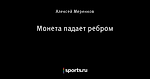Монета падает ребром